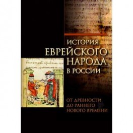 История еврейского народа в России. От древности до раннего Нового времени. Том 1