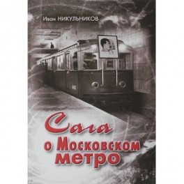 Сага о Московском метро