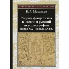 Теории феодализма в России в русской историографии конца ХIХ-начала ХХ вв.