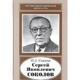Сергей Яковлевич Соколов (1897-1971)