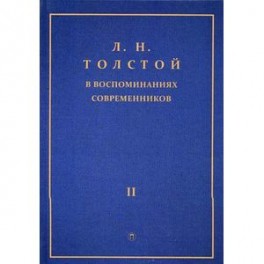 Лев Николаевич Толстой в воспоминаниях современников. Сборник в 2-х томах. Том 2