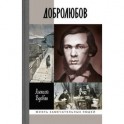Добролюбов. Разночинец между духом и плотью