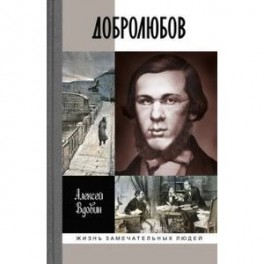 Добролюбов. Разночинец между духом и плотью