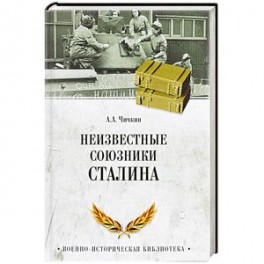 Неизвестные союзники Сталина. 1940-1945 гг