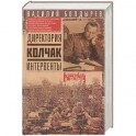 Директория. Колчак. Интервенты. Болдырев В.Г.