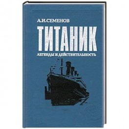 Титаник. Легенды и действительность