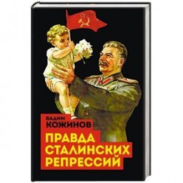Правда сталинских репрессий