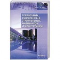 Справочник современных строительных материалов и конструкций