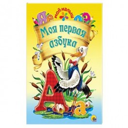Моя первая азбука