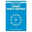 Загадка нашего здоровья. Биоэнергетика человека - космическая и земная. Книга 6