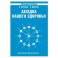 Загадка нашего здоровья. Биоэнергетика человека - космическая и земная. Книга 6