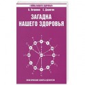 Загадка нашего здоровья. Книга 4. Практические советы целителя