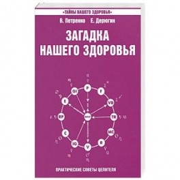 Загадка нашего здоровья. Книга 4. Практические советы целителя