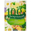 100 рецептов при заболеваниях десен. Вкусно, полезно, душевно, целебно