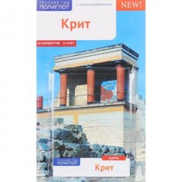 Крит. Путеводитель с мини-разговорником (+ карта)