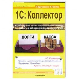 1С: Коллектор