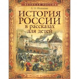История России в рассказах для детей. Избранные главы