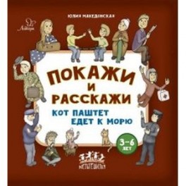 Покажи и расскажи. Кот Паштет едет к морю