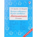 Быстро повторим — быстро проверим. Математика. 2 класс