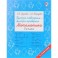 Быстро повторим — быстро проверим. Математика. 2 класс
