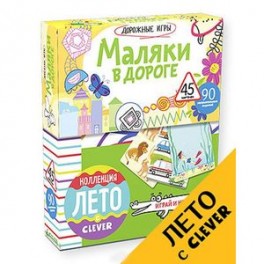 Маляки в дороге