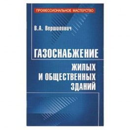 Газоснабжение жилых и общественных зданий