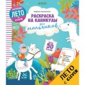 Раскраска на каникулы для мальчиков