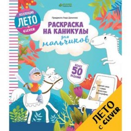 Раскраска на каникулы для мальчиков