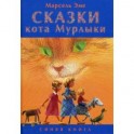 Сказки кота Мурлыки. Синяя книга