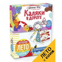 Каляки в дороге