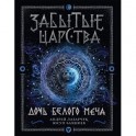 Забытые царства. Дочь белого меча