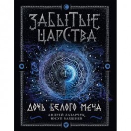 Забытые царства. Дочь белого меча