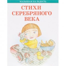 Стихи серебряного века