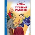 Левша. Тупейный художник