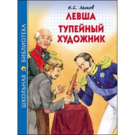 Левша. Тупейный художник