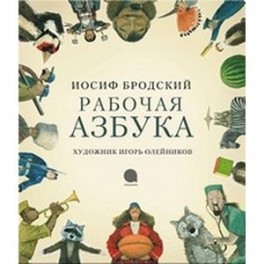 Рабочая азбука