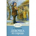 Девочка из города