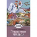 Путешествие Нильса с дикими гусями