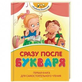 Сразу после Букваря. Первая книга для самостоятельного чтения