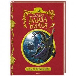 Сказки барда Бидля