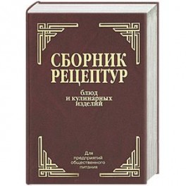 Сборник рецептур блюд и кулинарных изделий. Для предприятий общественного питания