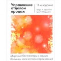 Управление отделом продаж: исчерпывающее руководство