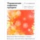 Управление отделом продаж: исчерпывающее руководство