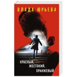 Красный, жестокий, оранжевый