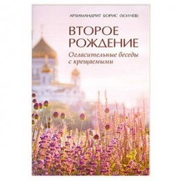 Второе рождение