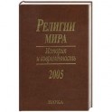 Религии мира. История и современность