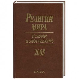 Религии мира. История и современность