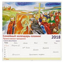 2018 Семейный календарь-планинг. Православные праздники