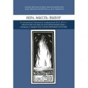 Вера. Мысль. Выбор. По материалам Зерновских конференций 2012-2013 гг "Философская мысль"