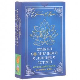 Оракул Солнечного и Лунного Лотоса. Целительные карты. 84 карты +книга